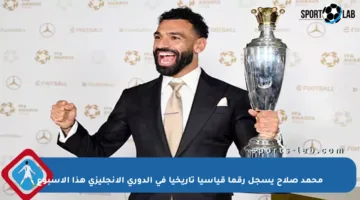 محمد صلاح يسجل رقما قياسيا تاريخيا في الدوري الإنجليزي هذا الأسبوع